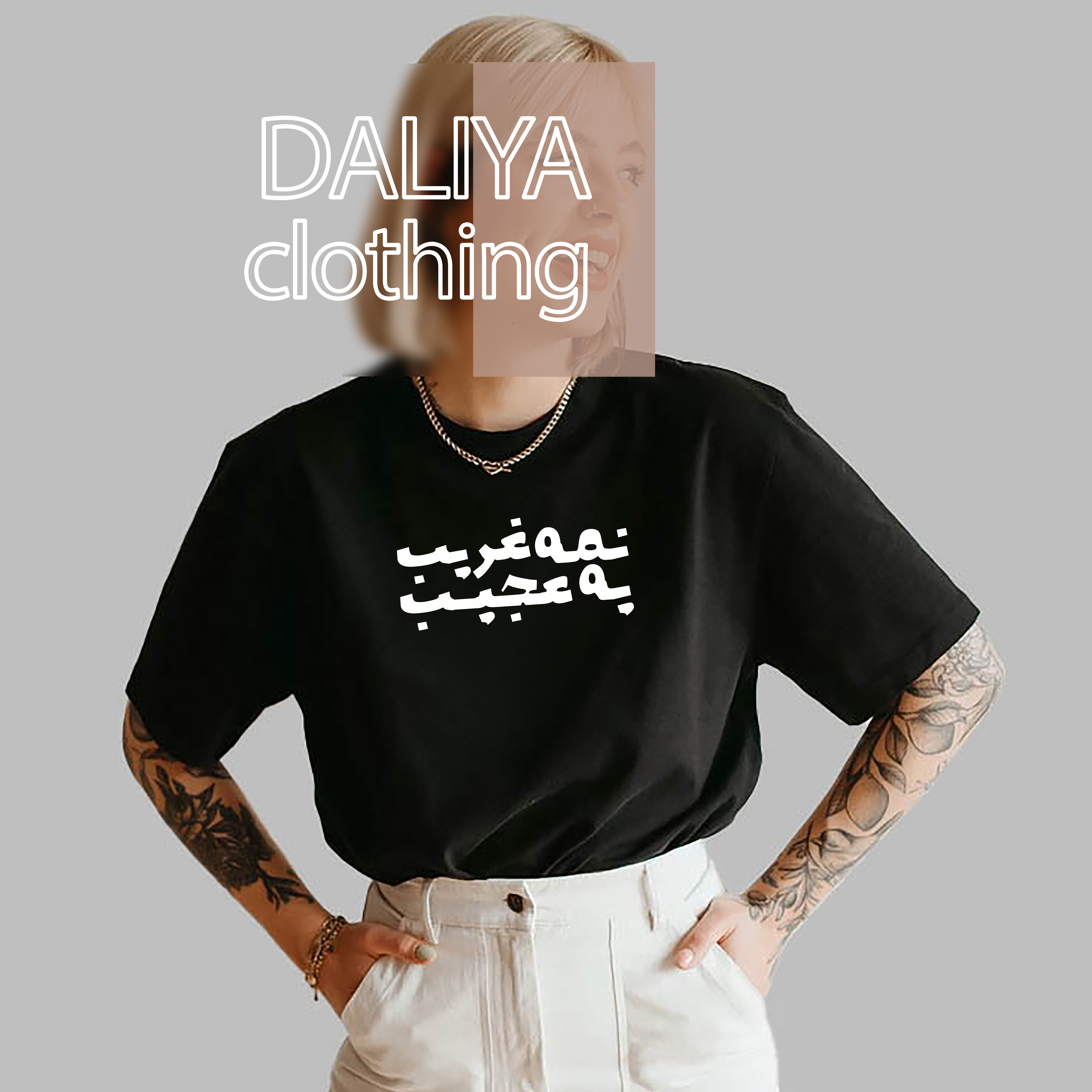 تیشرت با متن ( یه نمه عجیب غریب )