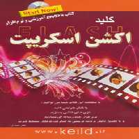 کتاب کلید فلش اکشن اسکریپت