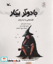 قیمت و خرید کتاب جادوگر بیکار قصه هایی با سه پایان | ایده بوک