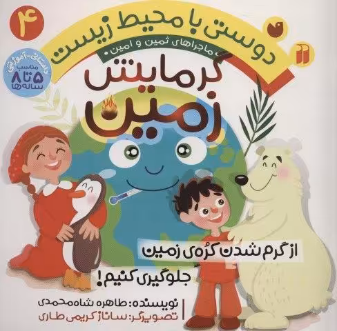 دوستی با محیط زیست 4 (گرمایش زمین:از گرم شدن کره ی زمین جلوگیری کنیم! (ماجراهای ثمین و امین))