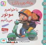 قیمت و خرید کتاب ماشین بازی 14 با خواهرم موتور می رانیم | ایده بوک