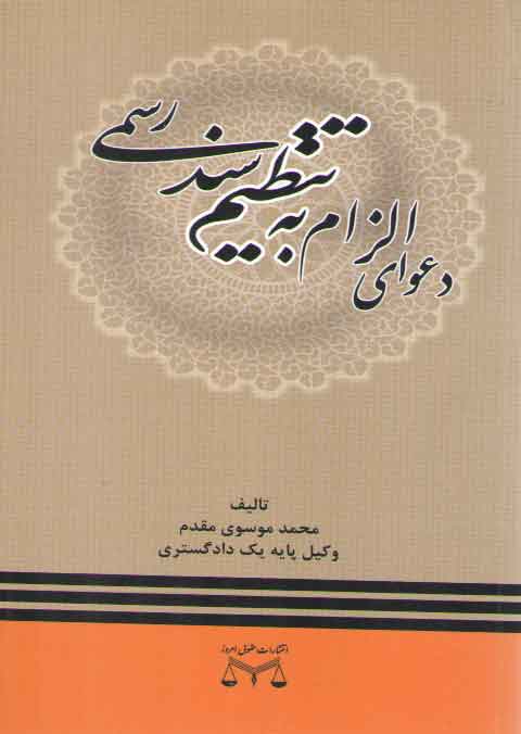 خرید کتاب دعوای الزام به تنظیم سند رسمی — کتابسرای طه