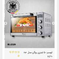 توستر 50 لیتری روگن مدل ru-2520


