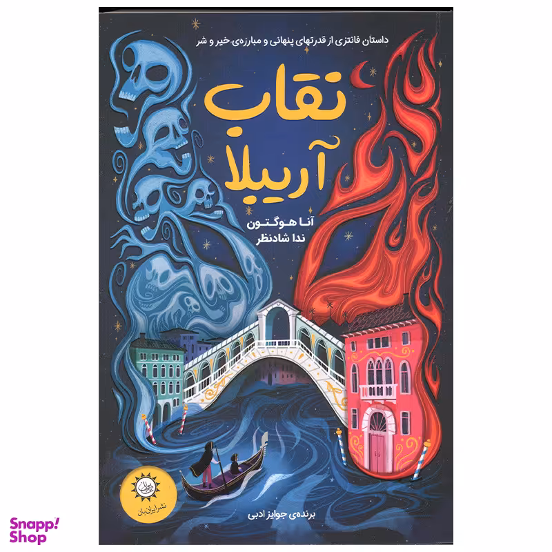 کتاب نقاب آریبلا اثر آنا هوگتون نشر ایران بان