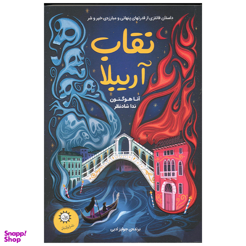 کتاب نقاب آریبلا اثر آنا هوگتون نشر ایران بان