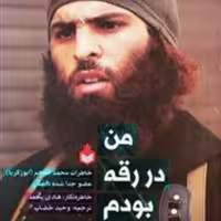 من در رقه بودم از انتشارات نارگل 