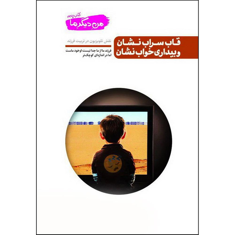 کتاب قاب سراب نشان و بیداری خواب نشان اثر محسن عباسی ولدی انتشارات آیین فطرت