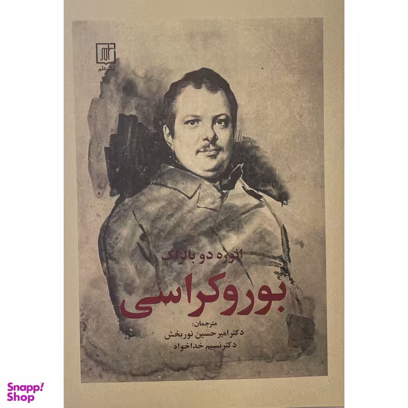 کتاب بوروكراس اثر انوره دو بالزاک نشر علم