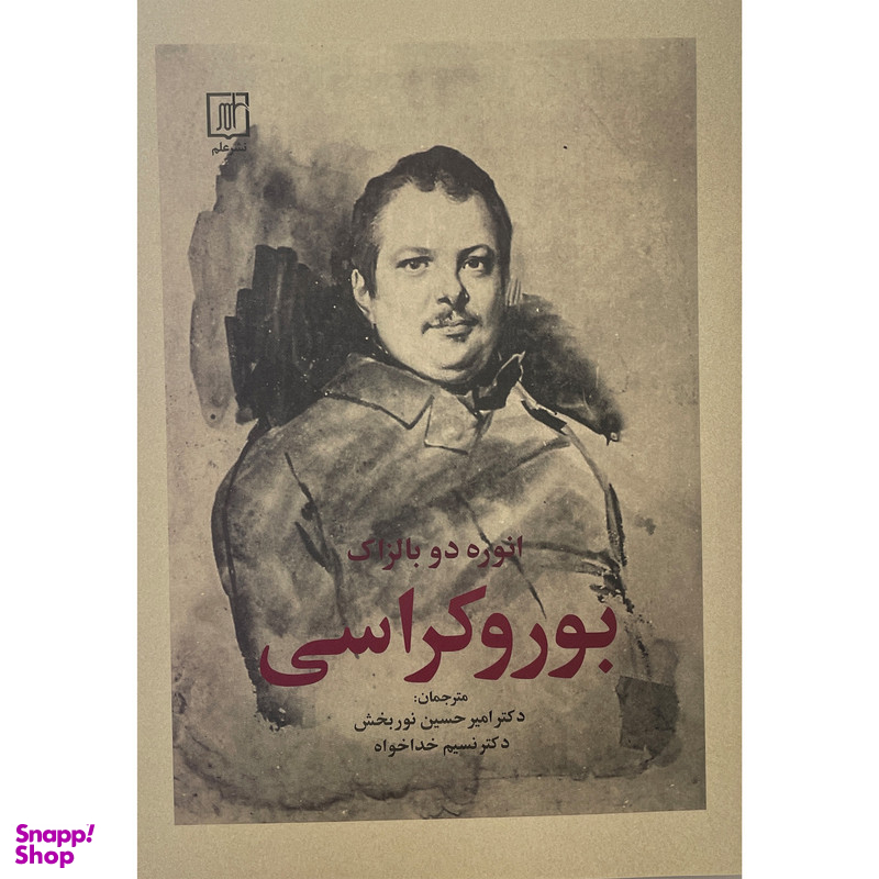 کتاب بوروكراس اثر انوره دو بالزاک نشر علم