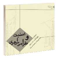 امنیت و طراحی شهری نشر طحان (17240)