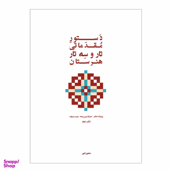 کتاب دستور مقدماتی تار و سه تار هنرستان موسیقی اثر روح الله خالقی انتشارات پنج خط جلد 2