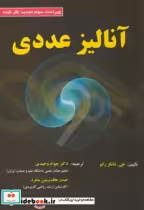 قیمت و خرید کتاب آنالیز عددی نشر علوم رایانه | ایده بوک