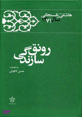 کارنامه و خاطرات هاشمی رفسنجانی سال 1371 : رونق و سازندگی