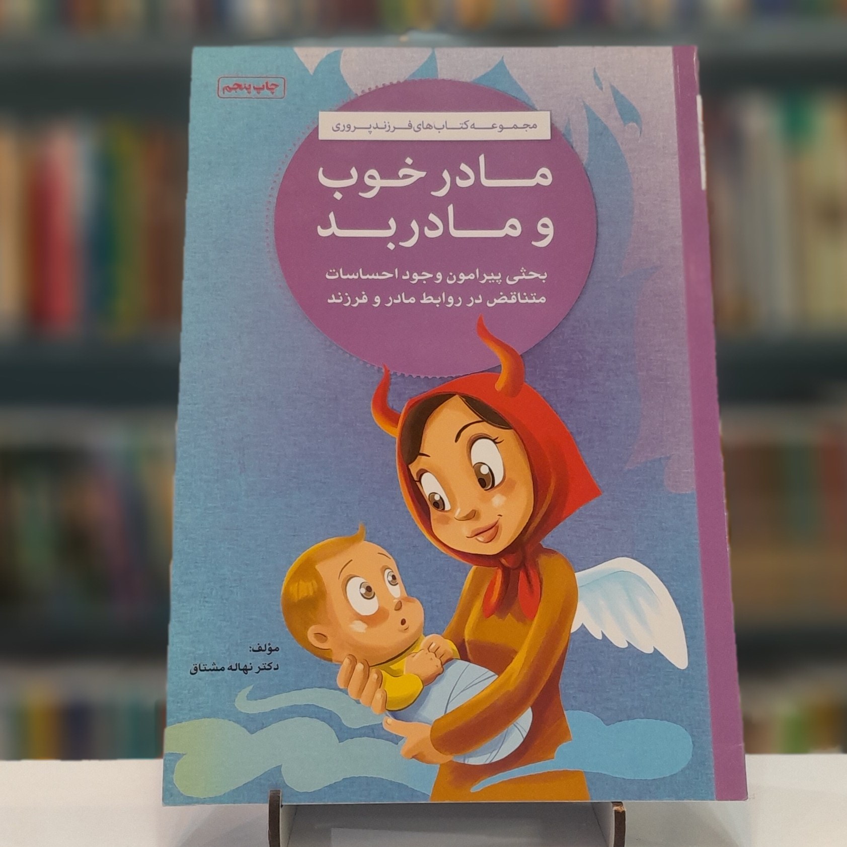 مادر خوب و مادر بد