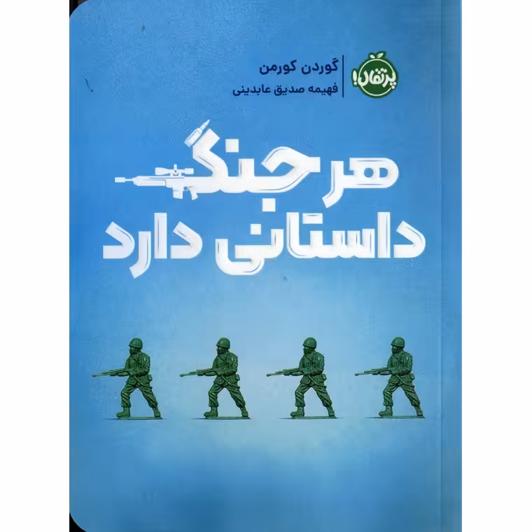 هر جنگ داستانی دارد