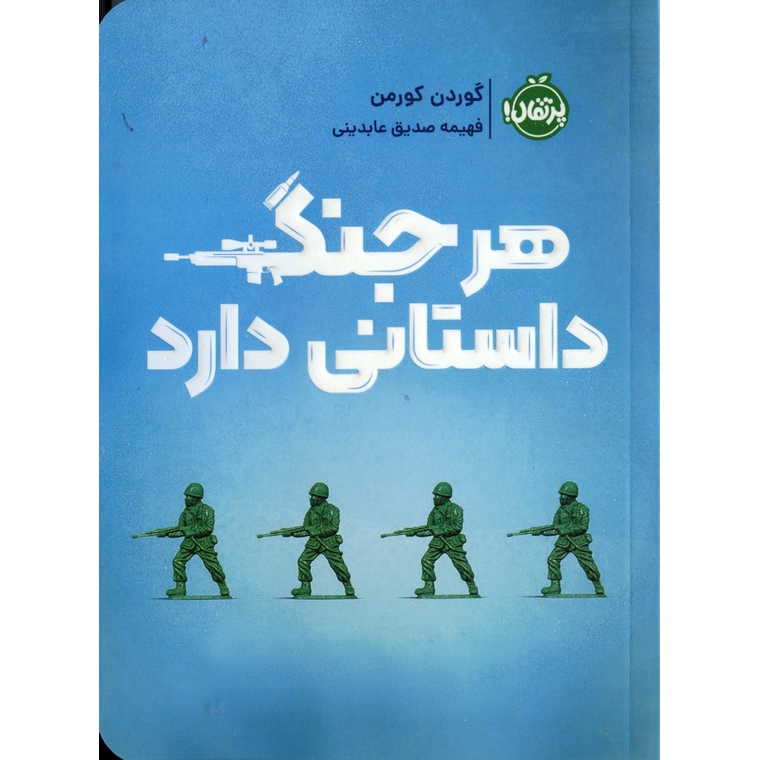 هر جنگ داستانی دارد