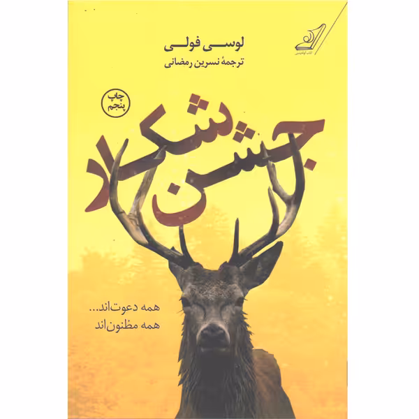کتاب جشن شکار اثر لوسی فولی