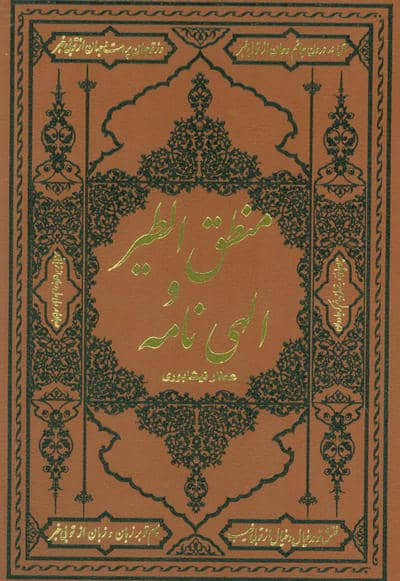 منطق الطیر و الهی نامه (ترمو)