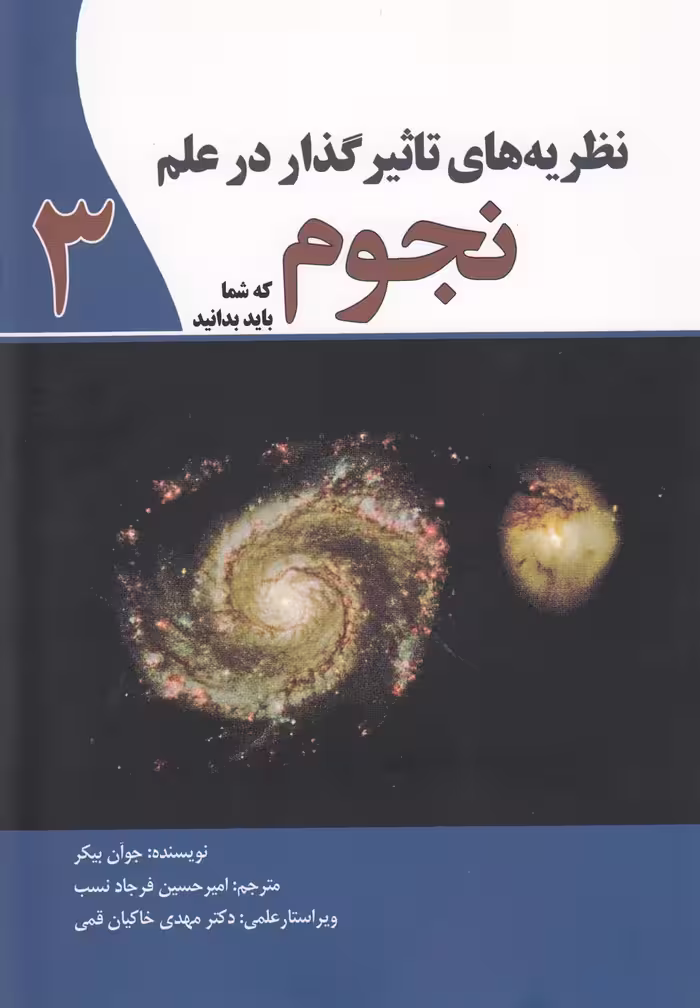 کتاب نظریه های تاثیر گذار در علم نجوم 3