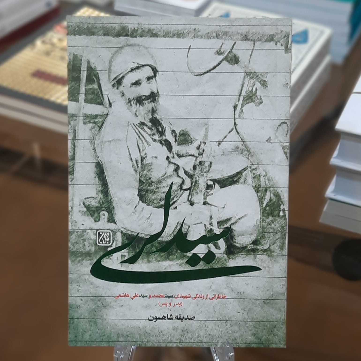 کتاب سید لری (خاطراتی از زندگی شهیدان سید محمد و سید علی هاشمی) اثر صدیقه شاهسون