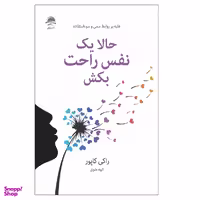 کتاب حالا یک نفس راحت بکش اثر راکی کاپور نشر داهی