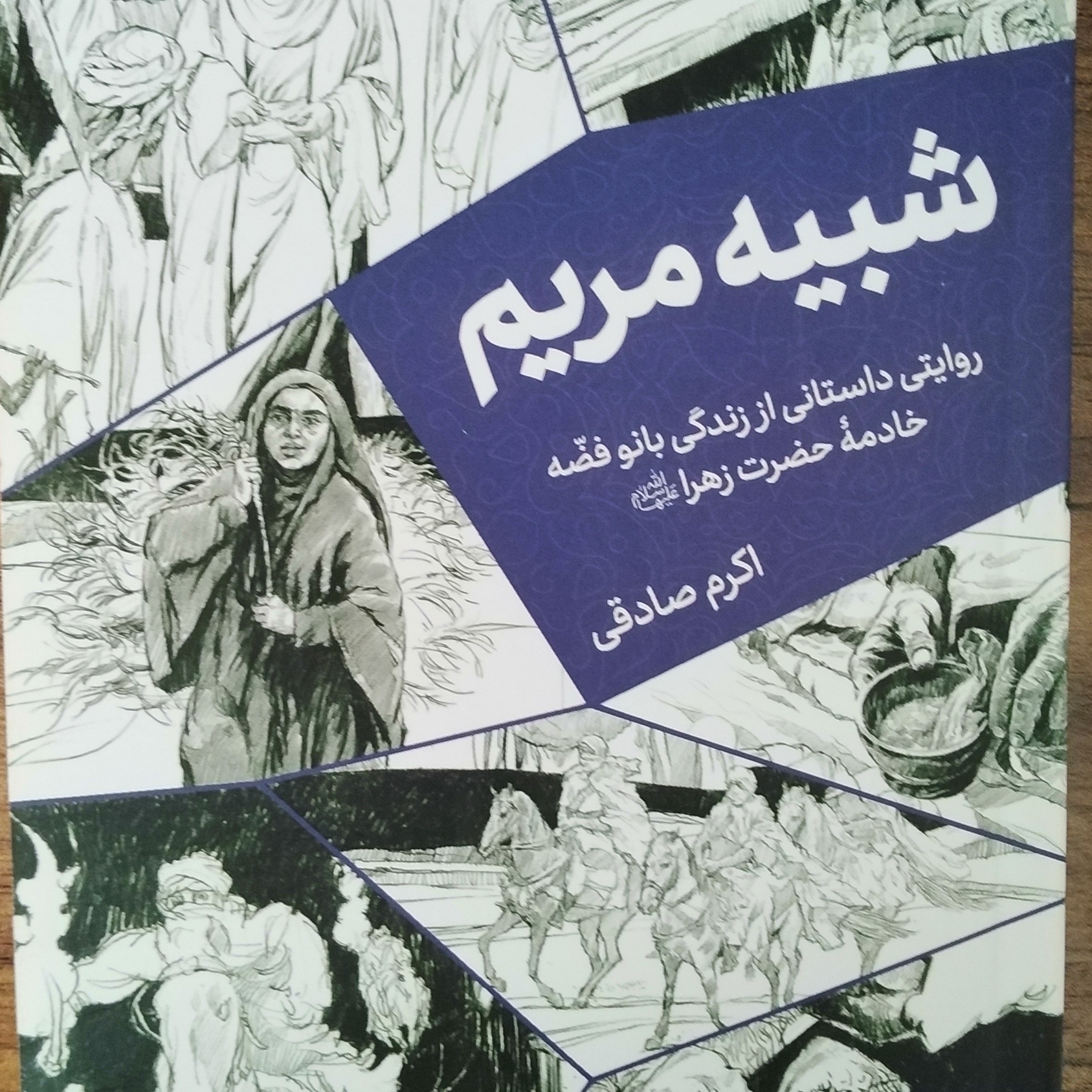 کتاب شبیه مریم ارسال رایگان