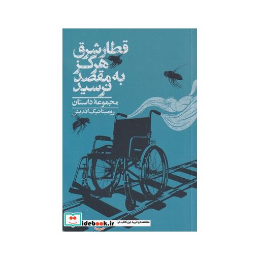 کتاب قطار شرق هرگز به مقصد نرسید