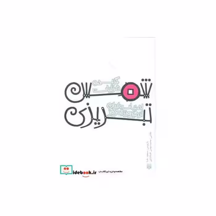 کتاب گزیده غزلیات شمس تبریزی نشر پیدایش