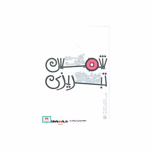 کتاب گزیده غزلیات شمس تبریزی نشر پیدایش
