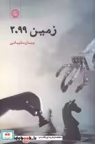 قیمت و خرید کتاب زمین 2099 اثر پیمان سلیمانی | ایده بوک