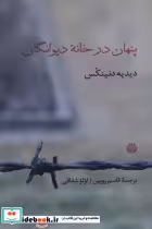قیمت و خرید کتاب پنهان در خانه دیوانگان | ایده بوک