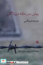 قیمت و خرید کتاب پنهان در خانه دیوانگان | ایده بوک
