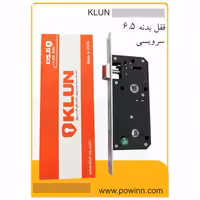 قفل بدنه 6/5 سانت کلون کد 8540 مدل اچ سرویسی - پاوین