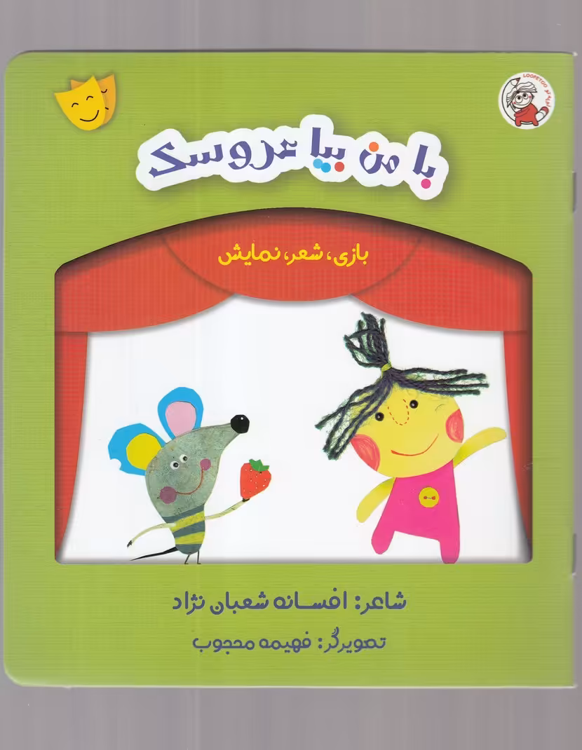 کتاب بازی شعر نمایش نبا من بیا عروسک