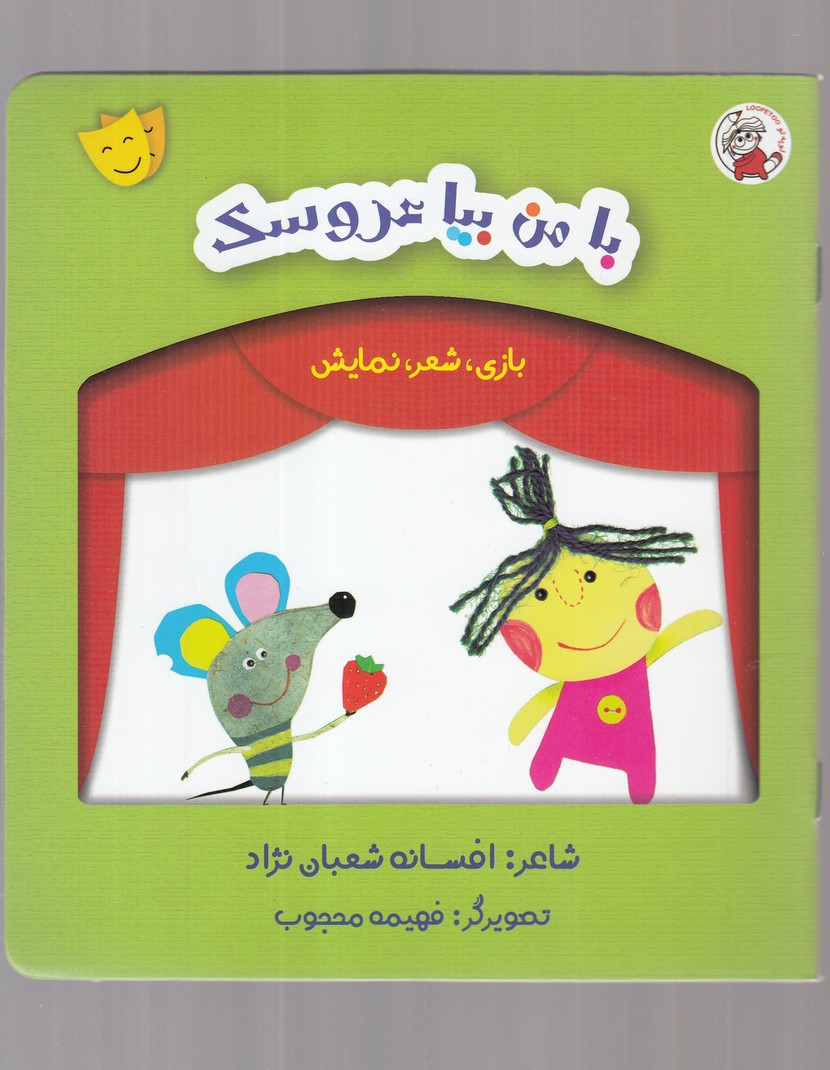 کتاب بازی شعر نمایش نبا من بیا عروسک