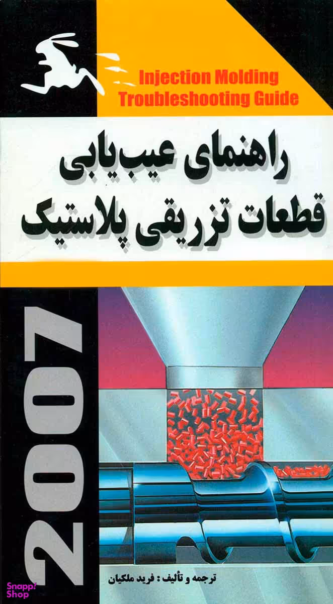 راهنمای عیب‌یابی قطعات تزریقی پلاستیک