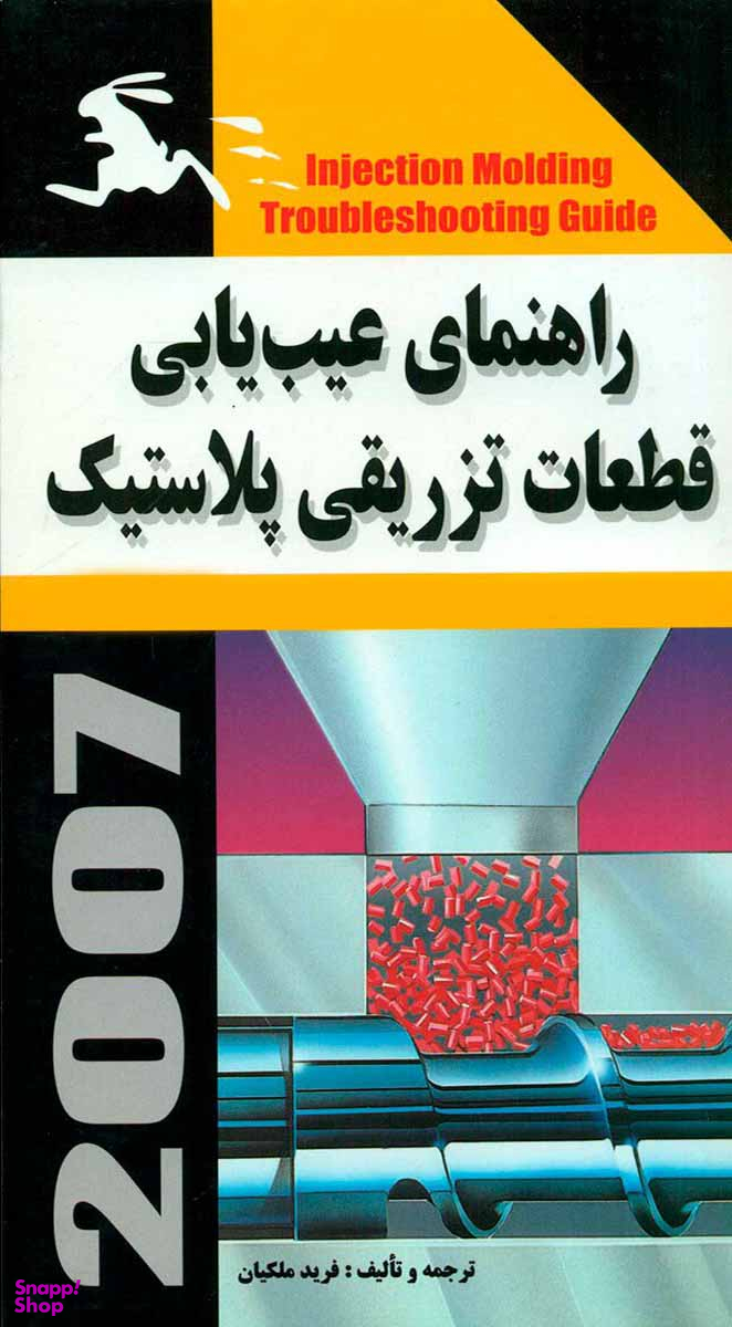 راهنمای عیبیابی قطعات تزریقی پلاستیک