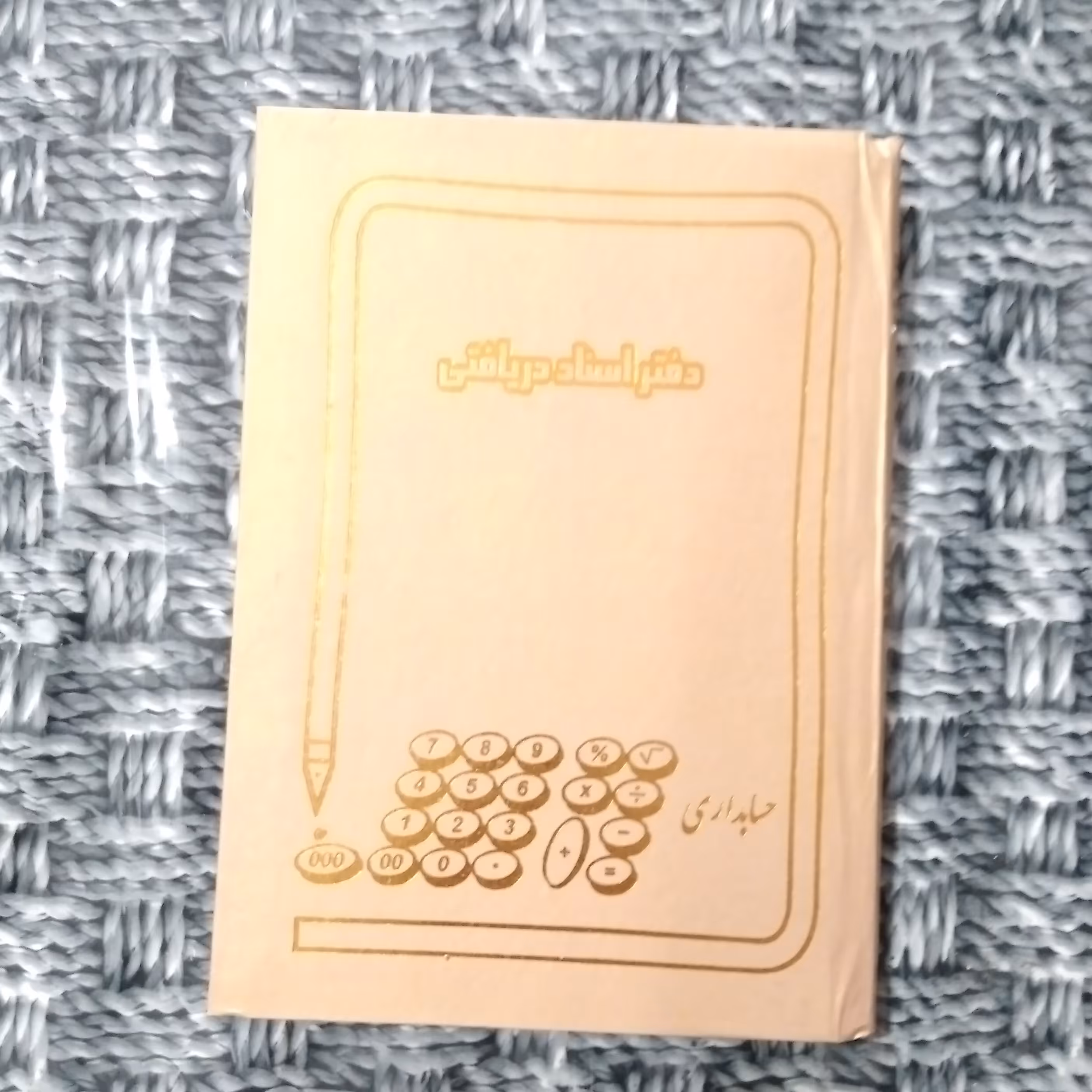 دفتر اسناد دریافتی قطع وزیری 160 برگ