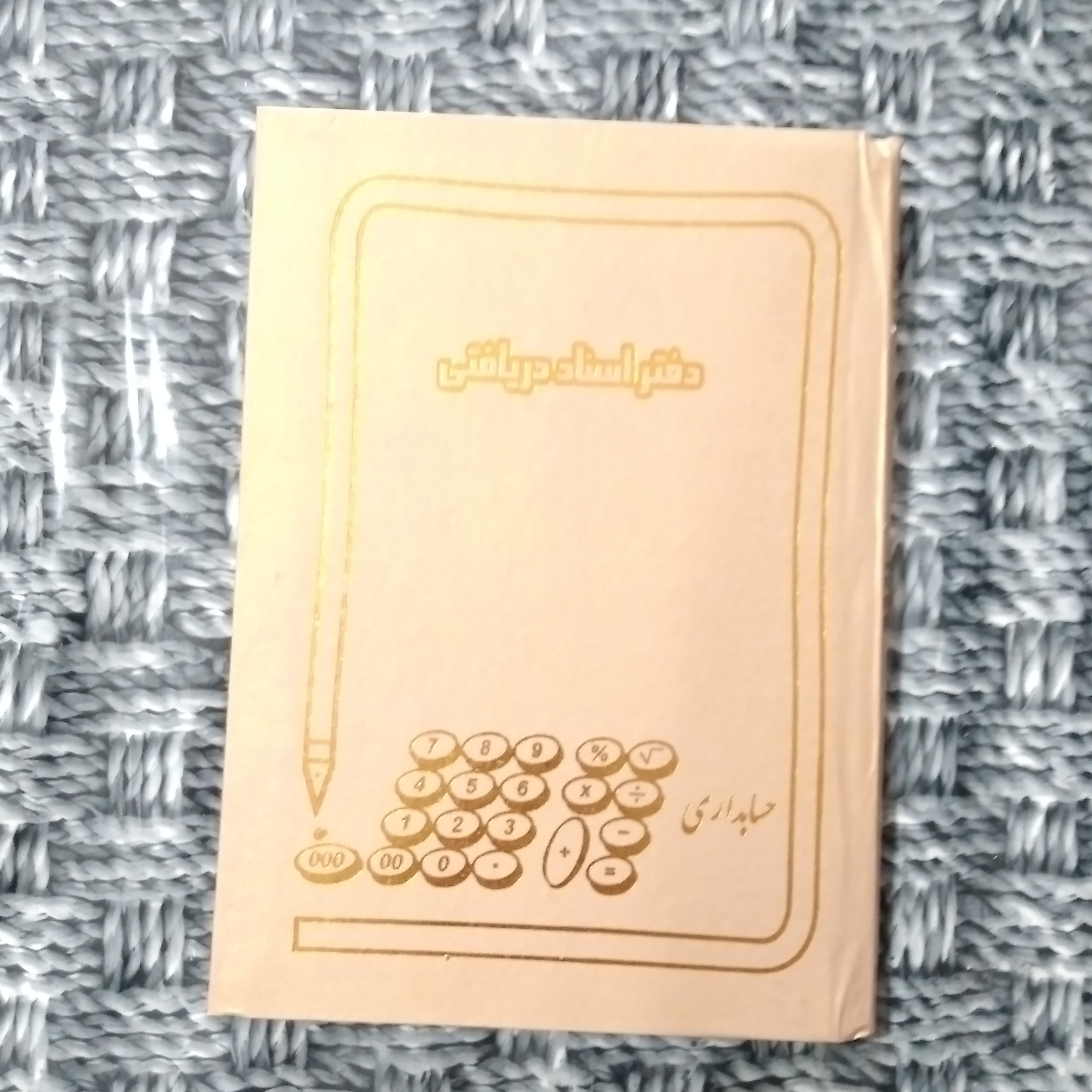 دفتر اسناد دریافتی قطع وزیری 160 برگ