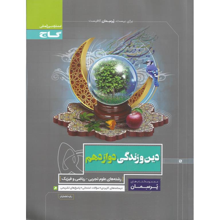 دین و زندگی دوازدهم تجربی و ریاضی (پرسمان) گاج
