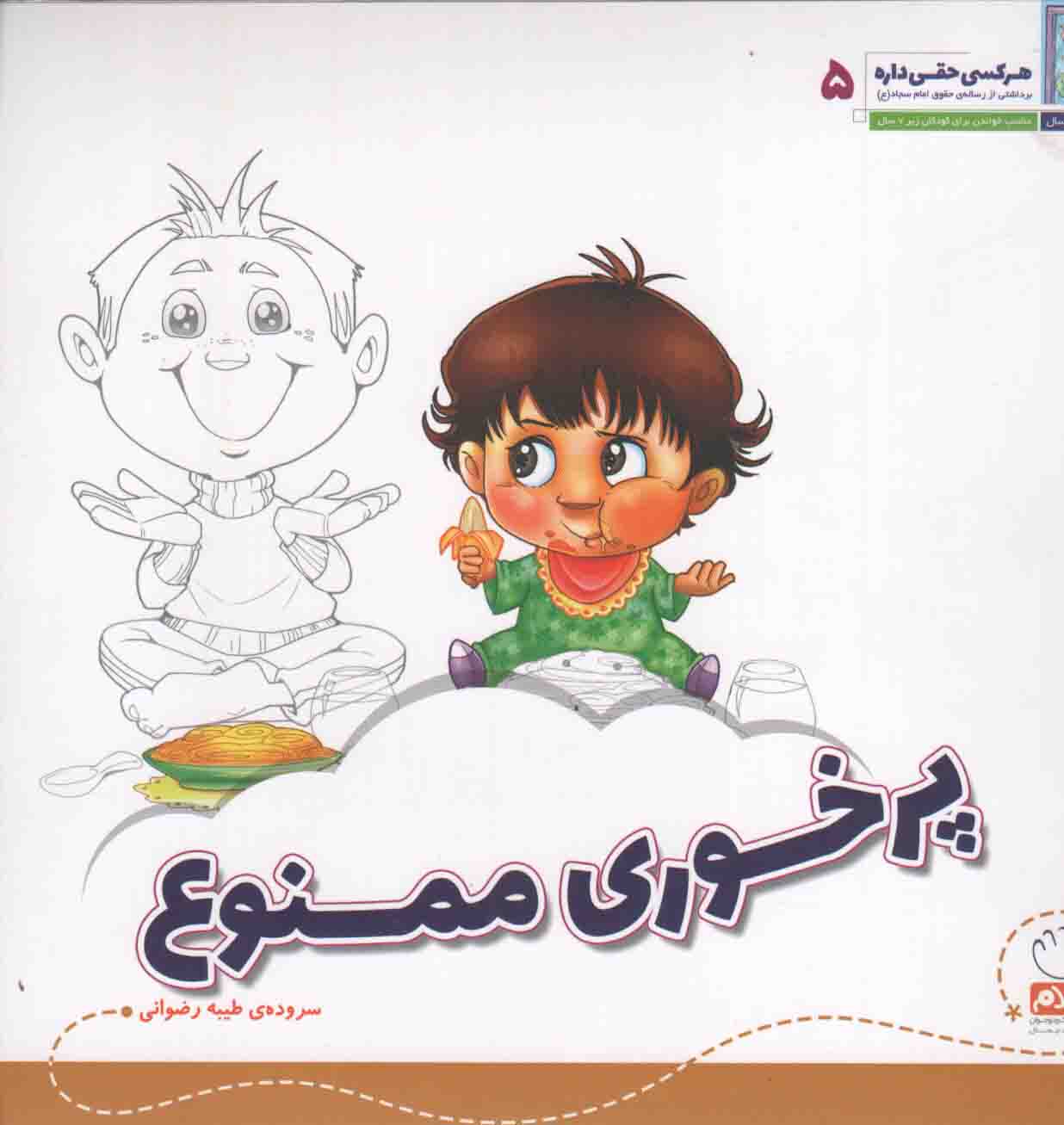 پرخوری ممنوع - هر کسی حقی داره 05 (برداشتی از رساله حقوق امام سجاد علیهالسلام)