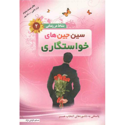 نشاط در زندگی 02 - سین جین های خواستگاری (پاسخی به دلشوره های انتخاب همسر)