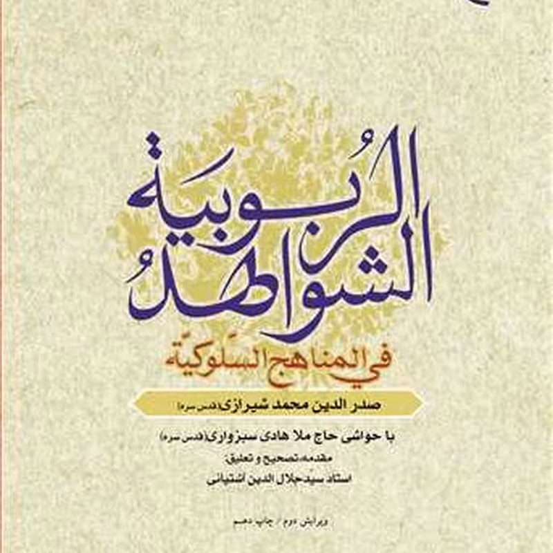 کتاب الشواهد الربوبیه فی المناهج السلوکیه انتشارات  بوستان کتاب کتاب جاودان
