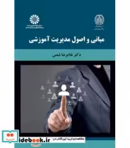 قیمت و خرید کتاب مبانی و اصول مدیریت آموزشی | ایده بوک