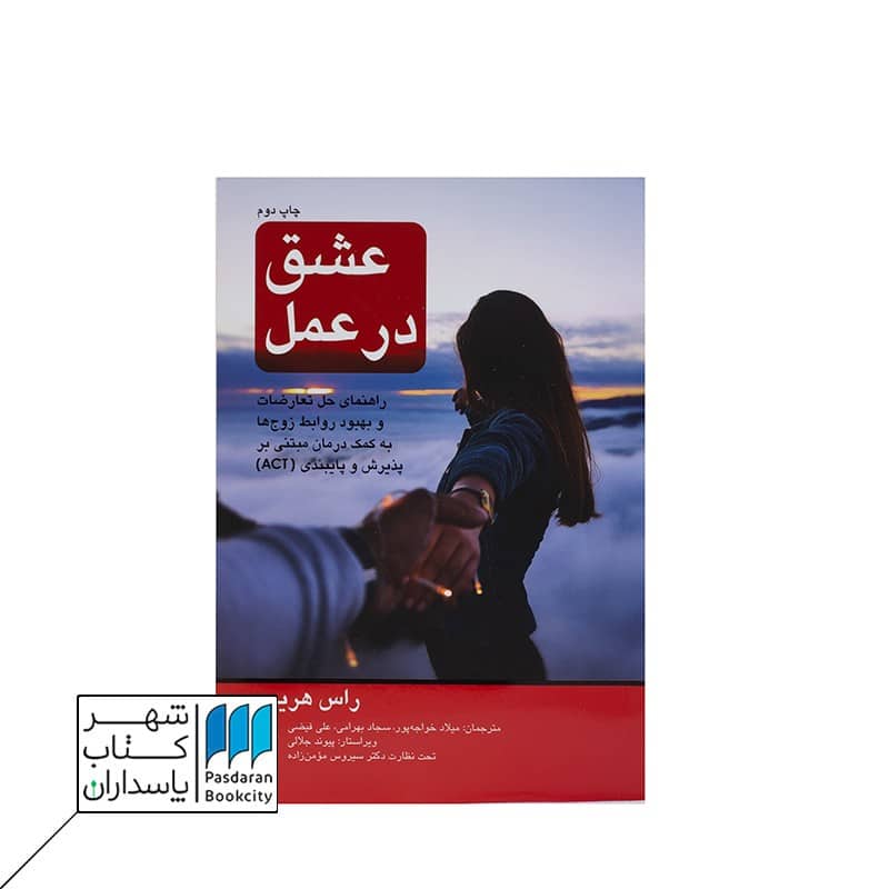 کتاب عشق در عمل