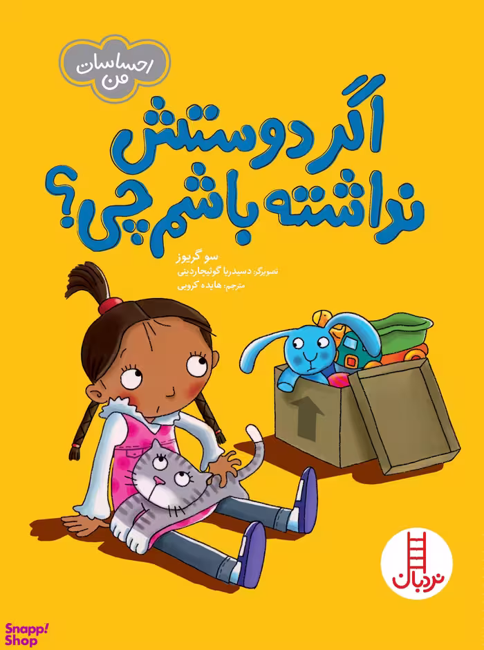 کتاب اگر دوستش نداشته باشم چی اثر سو گریوز انتشارات نردبان