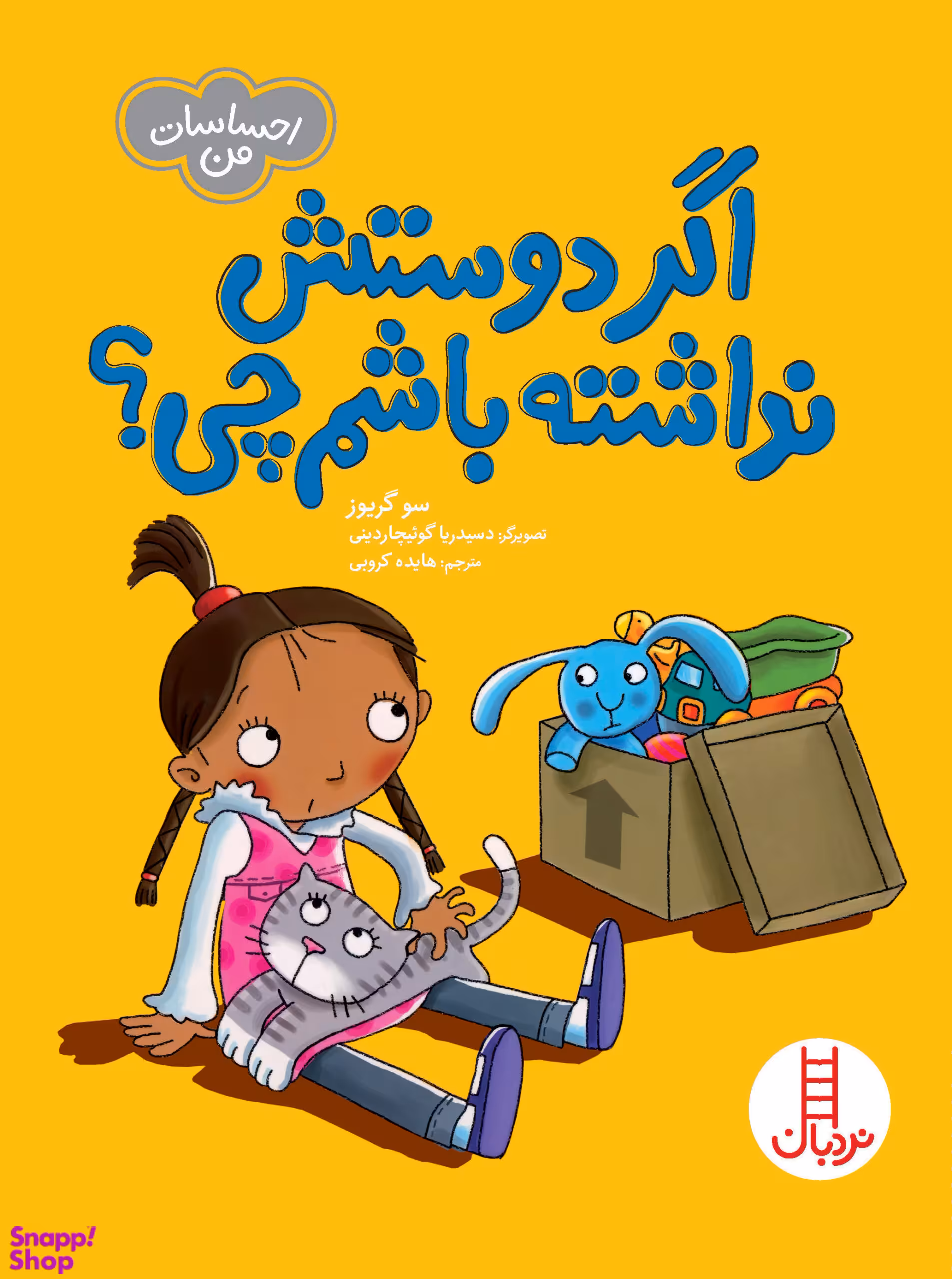 کتاب اگر دوستش نداشته باشم چی اثر سو گریوز انتشارات نردبان
