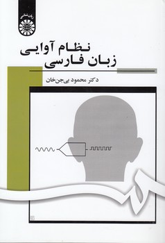 خرید کتاب نظام آوایی زبان فارسی (کد 1703) — کتابسرای طه
