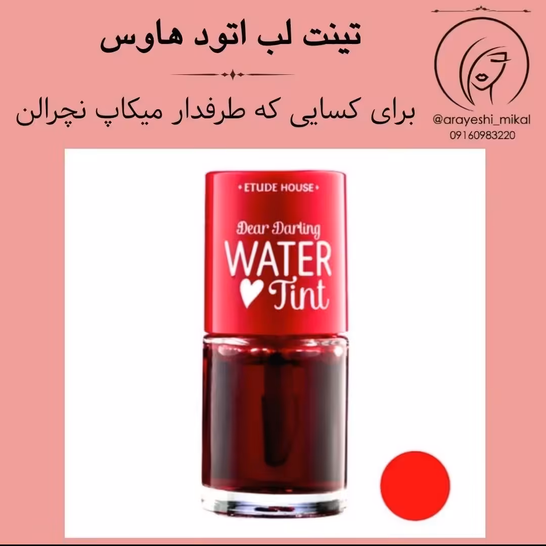 تینت لب و گونه اتود هوس Water Tint(رنگ گیلاسی)
