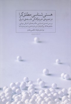 خرید کتاب هستی‌شناسی مطلق‌گرا در تجربه غیردوگانگی فلسفه شرق &#8212; کتابسرای طه